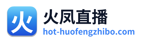 火凤直播